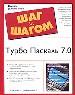 Турбо Паскаль 7,0. программирование с