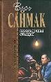 Пересадочная станция.