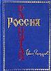 Россия распятая. Кн.1.