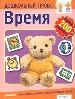 Время(Большая книга наклеек).Новая форма обучения с использованием наклеек.
