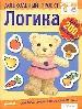 Логика(Большая книга наклеек). Новая форма обучения с использованием наклеек.