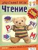 Чтение(Большая книга наклеек)4-5 лет. Новая форма обучения с использованием наклеек.