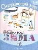 Времена года.Зима. Хрестоиатия для 1-4 классов.