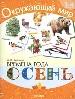 Времена года.Осень. Хрестоматия для 1-4 классов.