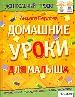 Домашние уроки для малыша.
