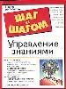 Управление знаниями. Как изменить вашу корпоративную культуру, советы и подсказки по внедрению управ