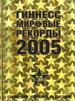 Гиннесс. Мировые рекорды 2005 года. Специальное юбилейное 50-е издание.