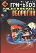 Ментовские оборотни.