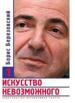 Искусство невозможного. В 3-х томах. Том 1.