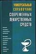 Универсальный справочник современных лекарственных средств. Описание лекарственных препаратов, показ