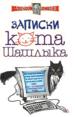 Записки кота Шашлыка.
