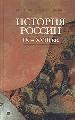 История России IX - XVIII вв.