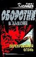 Перекрестный огонь.