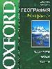 География в диаграммах.