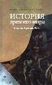 История древнего мира. Восток, Греция, Рим.