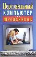 Персональный компьютер для школьников (современные компьютерные программы, Интернет, эл. почта в пол