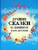 Лучшие сказки о Винни и его друзьях.