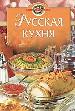 Русская кухня.