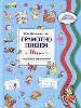 Грамотно пишем за 16 уроков.