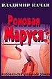 Роковая Маруся. - М.: ЗАХАРОВ, 2000. - 208 с.