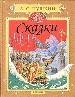 Пушкин А.С. Сказки.