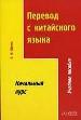 Перевод с китайского языка. Начальный курс