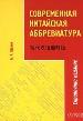 Современная китайская аббревиатура