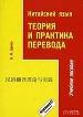 Китайский язык. Теория и практика перевода