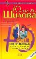 Интриганка, или Бойтесь женщину с вечной улыбкой.