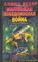 Маленькая победоносная война.
