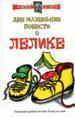 Две маленькие повести о Лелике.