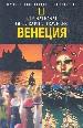 Венеция.