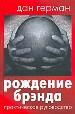 Рождение брэнда. Практическое руководство.