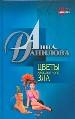 Цветы абсолютного зла. Страна кривого зазеркалья.
