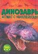 Динозавры:Атлас с наклейками.