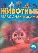 Животные:Атлас с наклейками.