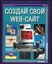 Создай свой Web-сайт.
