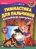 Гимнастика для пальчиков. Развиваем моторику. От 6 месяцев до 6 лет.