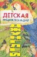 Детская энциклопедия джунглей