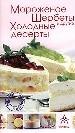 Мороженое, щербеты и другие холодные десерты.