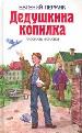 Дедушкина копилка: Рассказы и сказки.