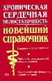 Хроническая сердечная недостаточность. Новейший справочник. Современной диагностики. Комплексная про