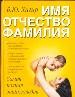 Имя. Отчество. Фамилия. Самая полная энциклопедия.