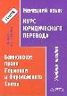 Немецкий язык. Курс юридического перевода. Банковское право Германии и Европейского Союза