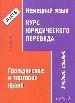 Немецкий язык. Курс юридического перевода. Гражданское и торговое право