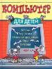 Компьютер для детей