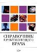 Справочник практикующего врача.