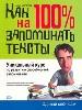 Как научиться на 100 процентов запоминать тексты.