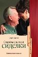 Секреты опытной сиделки. Популярное медицинское пособие.
