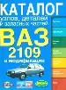 Ваз 2109, 21093, 21099 и их модификации: Каталог узлов, деталей и запасных частей.